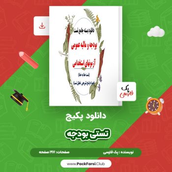 دانلود PDF پکیج تستی بودجه اثر پک فارسی ۱۹۷ صفحه