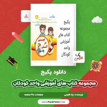 دانلود PDF پکیج مجموعه کتاب های آموزشی واحد کودکان اثر پک فارسی ۴۱۰ صفحه