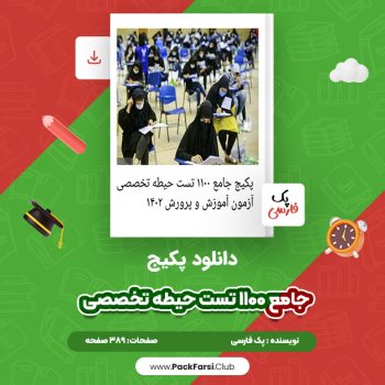دانلود PDF پکیج جامع ۱۱۰۰ تست حیطه تخصصی اثر پک فارسی ۳۸۹ صفحه