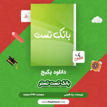 دانلود PDF پکیج بانک تست تستر اثر پک فارسی ۲۷۹۲ صفحه