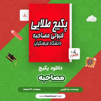 دانلود PDF پکیج مصاحبه اثر پک فارسی ۲۶ صفحه