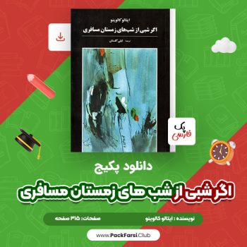دانلود PDF پکیج اگر شبی از شب های زمستان مسافری اثر ایتالو کالوینو ۳۱۵ صفحه