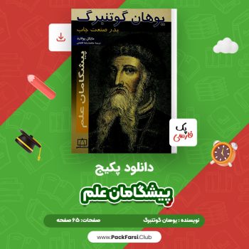 دانلود PDF پکیج پیشگامان علم اثر یوهان گوتنبرگ ۶۵ صفحه