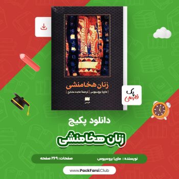 دانلود PDF پکیج زنان هخامنشی اثر ماریا بروسیوس ۲۶۹ صفحه
