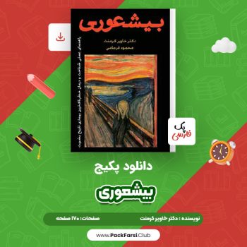 دانلود PDF پکیج بیشعوری اثر دکتر خاویر کرمنت ۱۷۰ صفحه