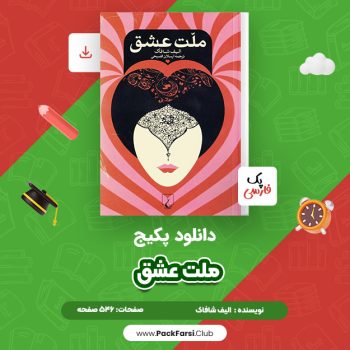 دانلود PDF پکیج ملت عشق اثر الیف شافاک ۵۴۶ صفحه