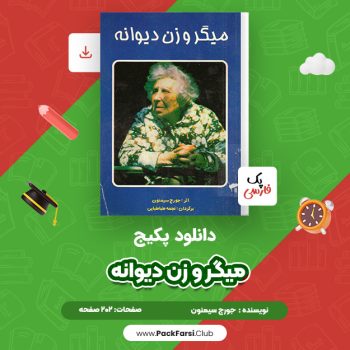 دانلود PDF پکیج میگر و زن دیوانه اثر جورج سیمنون ۲۰۲ صفحه