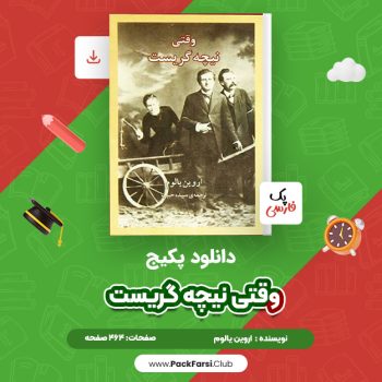 دانلود PDF پکیج وقتی نیچه گریست اثر اروین یالوم ۴۶۴ صفحه