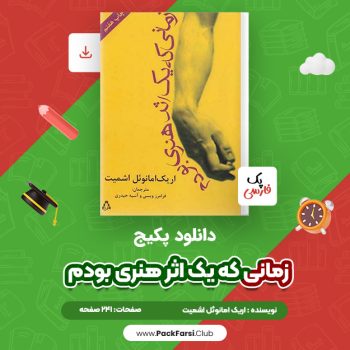 دانلود PDF پکیج زمانی که یک اثر هنری بودم اثر اریک امانوئل اشمیت ۲۴۱ صفحه