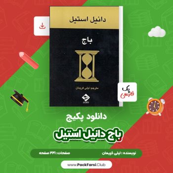 دانلود PDF پکیج باج دانیل استیل اثر لیلی کریمان ۴۴۱ صفحه