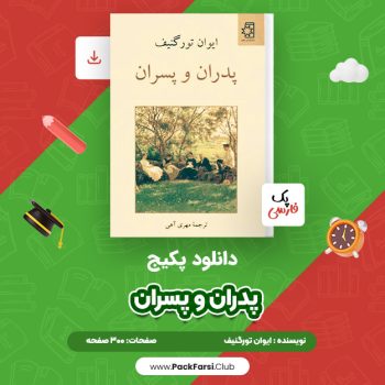 دانلود PDF پکیج پدران و پسران اثر ایوان تورگنیف ۳۰۰ صفحه