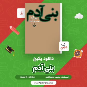 دانلود PDF پکیج بنی آدم اثر محمود دولت آبادی ۱۱۰ صفحه