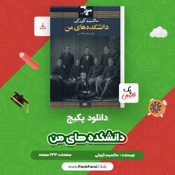دانلود PDF پکیج دانشکده های من اثر ماکسیم گورکی ۲۳۴ صفحه