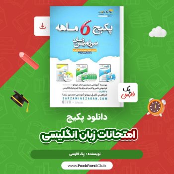 دانلود PDF پکیج آموزش زبان انگلیسی شش ماهه اثر سرزمین زبان