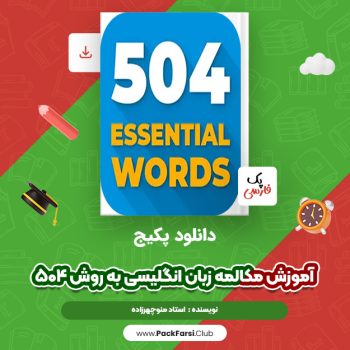 دانلود PDF پکیج کامل آموزش مکالمه زبان انگلیسی به روش ۵۰۴ اثر استاد منوچهرزاده