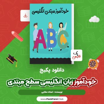 دانلود PDF پکیج خودآموز زبان انگلیسی سطح مبتدی اثر استاد عطایی