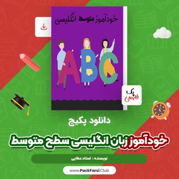 دانلود PDF پکیج خودآموز زبان انگلیسی سطح متوسط اثر استاد عطایی