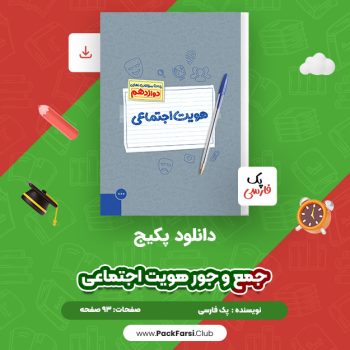 دانلود PDF پکیج جمع و جور هویت اجتماعی اثر پک فارسی ۹۳ صفحه