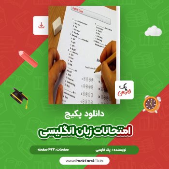 دانلود PDF پکیج امتحانات زبان‌ انگلیسی اثر پک فارسی ۴۶۲ صفحه