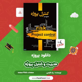 دانلود PDF پروژه مدیریت و کنترل پروژه اثر پک فارسی ۳۵۵ صفحه