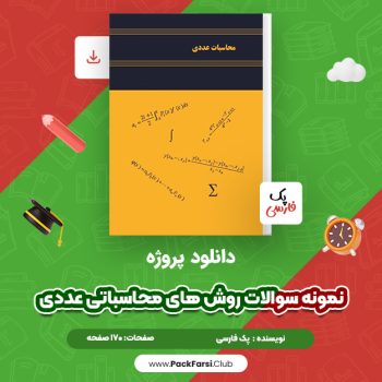 دانلود PDF پروژه نمونه سوالات روش های محاسباتی عددی اثر پک فارسی ۱۷۰ صفحه