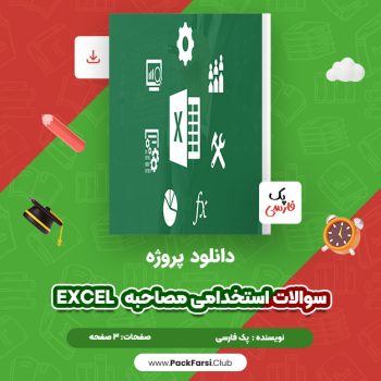 دانلود PDF پروژه سوالات احتمالی مصاحبه استخدامی excel اثر پک فارسی ۳ صفحه