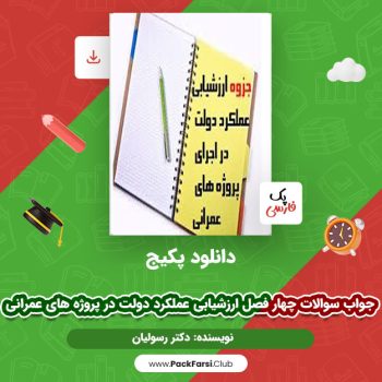 دانلود PDF پروژه جواب سوالات چهار فصل ارزشیابی عملکرد دولت در پروژه های عمرانی۲ صفحه