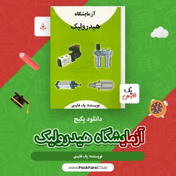 دانلود پکیج کامل آزمایشگاه هیدرولیک اثر پک فارسی ۳۵۷صفحه