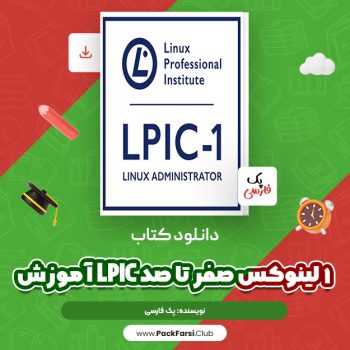 دانلود PDF پکیج دوره آموزش LPIC 1 لینوکس صفر تا صد اثر پک فارسی