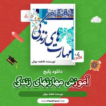 دانلود پکیج آموزش مهارتهای زندگی اثر فاطمه موتابی۲۸۷صفحه