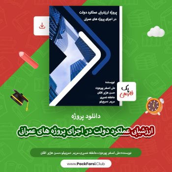 دانلود پروژه ارزشیابی عملکرد دولت در اجرای پروژه های عمرانی اثر علی اصغر پورعزت ۴۶ صفحه