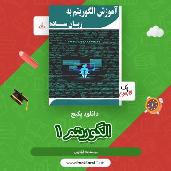 دانلود پکیج الگوریتم ۱ اثر فرادرس ۲۱۲ صفحه