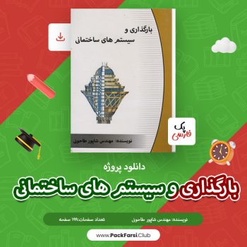 دانلود پروژه بارگذاری و سیستم های ساختمانی اثر شاپور طاحونی ۱۹۹ صفحه