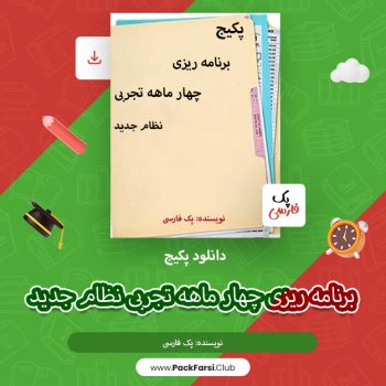 دانلود پکیج برنامه ریزی چهار ماهه تجربی نظام جدید اثر پک فارسی