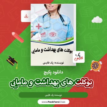 دانلود پکیج بوکلت های بهداشت و مامایی اثر پک فارسی