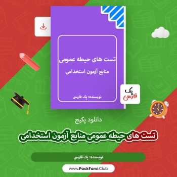 دانلود پکیج تست های حیطه عمومی منابع آزمون استخدامی اثر پک فارسی