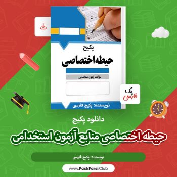 دانلود پکیج حیطه اختصاصی منابع آزمون استخدامی اثر پک فارسی