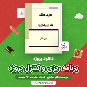 دانلود PDF پروژه برنامه ریزی و کنترل پروژه اثر دکتر صادقی ۴۴ صفحه