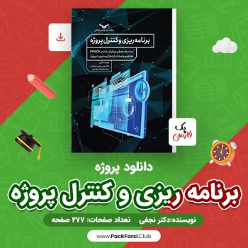 دانلود PDF پروژه برنامه ریزی و کنترل پروژه اثر دکتر نجفی ۲۷۷ صفحه