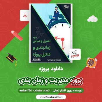 دانلود PDF پروژه مدیریت و زمان بندی اثر بهروز افشار نجفی ۲۵۱ صفحه