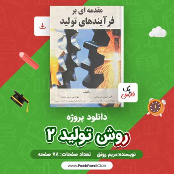 دانلود PDF پروژه روش تولید ۲ اثر مریم رونق ۷۸ صفحه