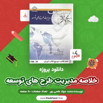 دانلود PDF پروژه مدیریت طرح های توسعه اثر محمد جواد عاصی پور ۸۰ صفحه