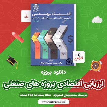 دانلود PDF پروژه ارزیابی اقتصادی پروژه های صنعتی اثر محمد مهدی اسکو نژاد ۴۵۵ صفحه