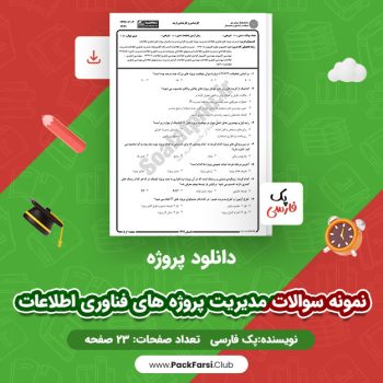 دانلود PDF پروژه نمونه سوالات مدیریت پروژه های فناوری اطلاعات اثر پک فارسی ۲۳ صفحه