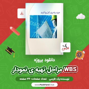 دانلود PDF پروژه مراحل تهیه ی نمودار WBS اثر پک فارسی ۳۴ صفحه