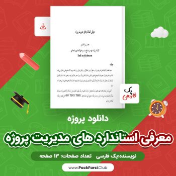 دانلود PDF پروژه معرفی استاندارد های مدیریت پروژه اثر پک فارسی ۱۳ صفحه