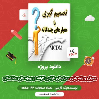 دانلود PDF پروژه معرفی و رتبه بندی معیارهای طراحی کارانه در پروژه های ساختمانی اثر پک فارسی ۱۴۴ صفحه