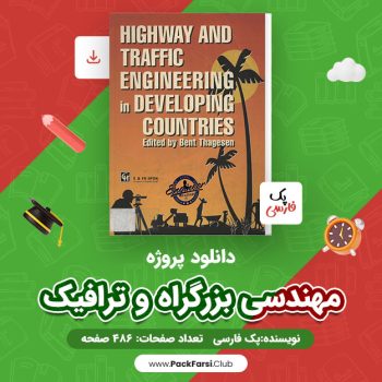 دانلود PDF پروژه مهندسی بزرگراه و ترافیک اثر پک فارسی ۴۸۶ صفحه