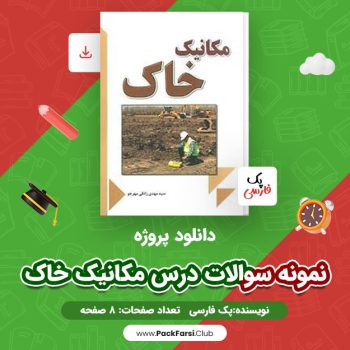 دانلود PDF پروژه نمونه سوالات درس مکانیک خاک اثر پک فارسی ۸ صفحه