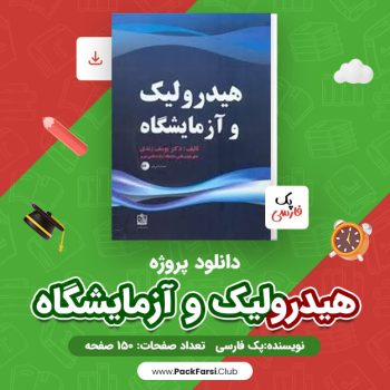 دانلود PDF پروژه هیدرولیک و آزمایشگاه اثر پک فارسی ۱۵۰ صفحه